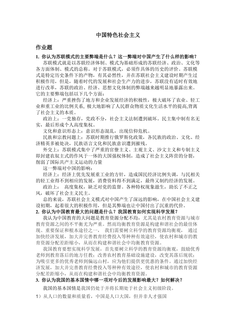 中特思考题及答案.doc_第1页