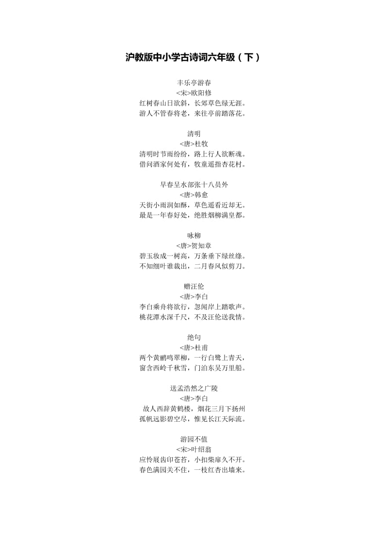 沪教版中小学古诗词六年级(下).doc_第1页