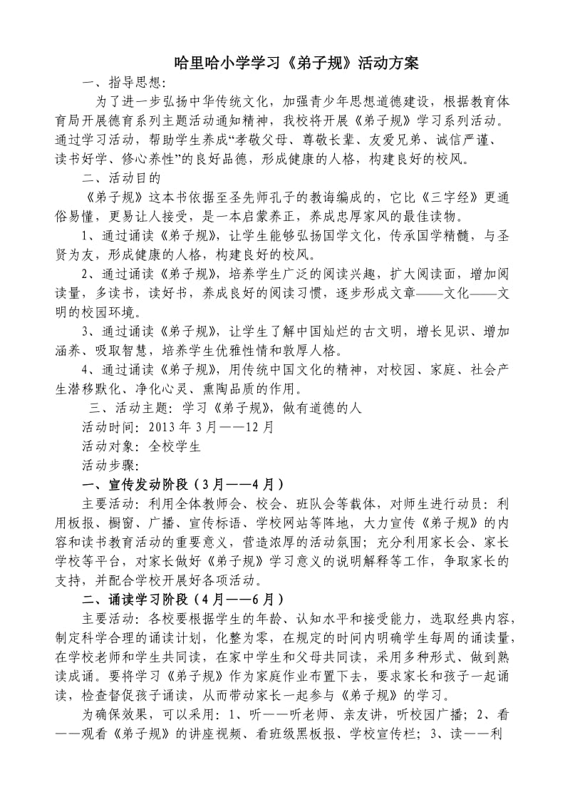 哈里哈小学学习弟子规活动方案.doc_第1页