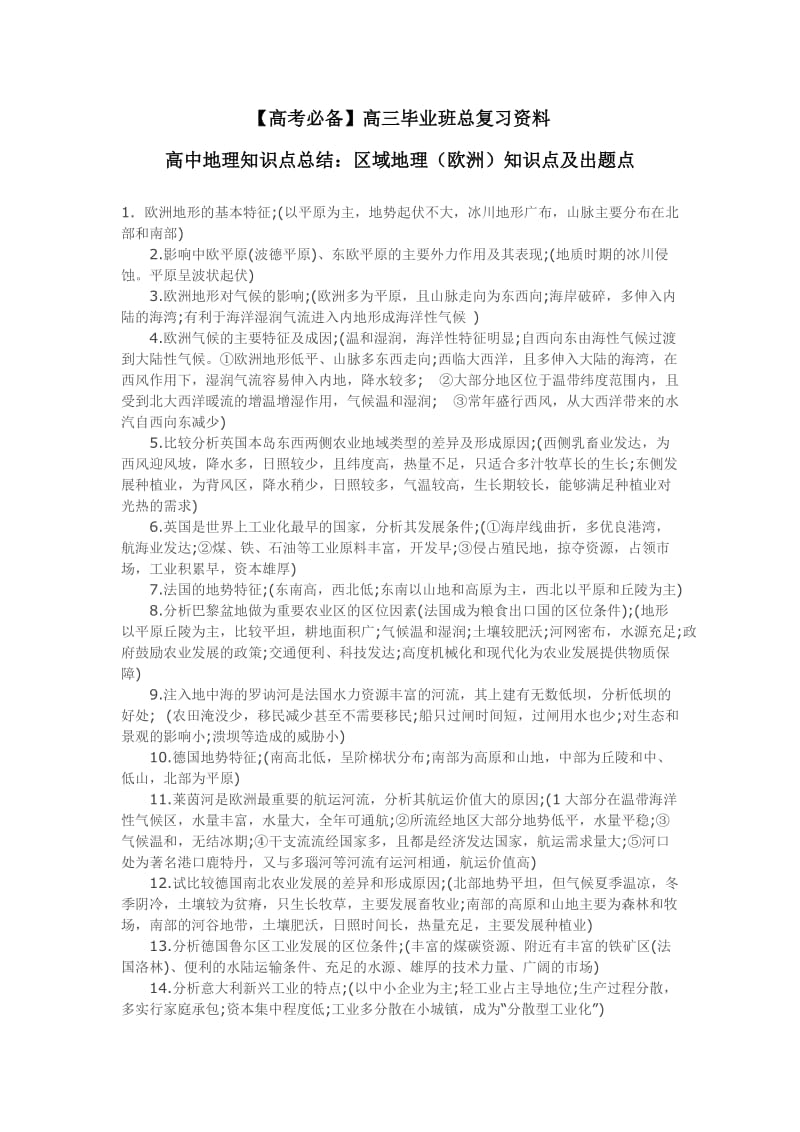 【高考必备】高三毕业班总复习资料高中地理知识点总结：区域地理（欧洲）知识点及出题点_第1页