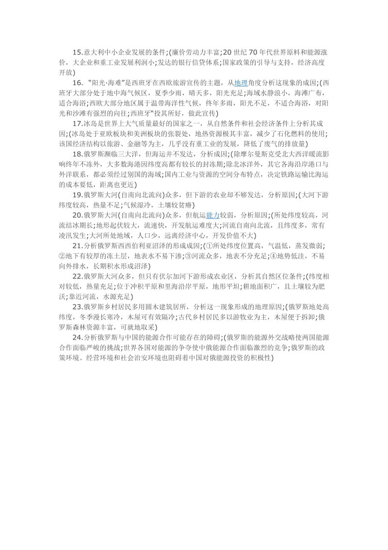 【高考必备】高三毕业班总复习资料高中地理知识点总结：区域地理（欧洲）知识点及出题点_第2页