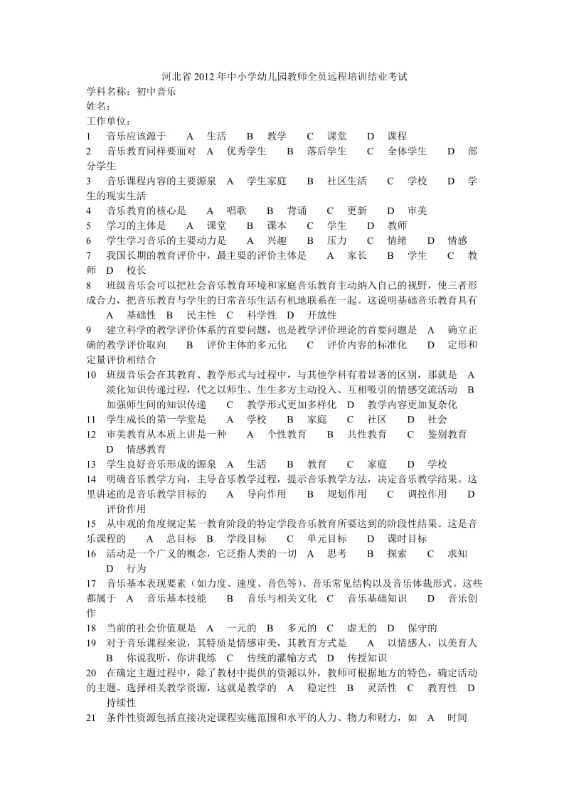 河北省2012年中小学幼儿园教师全员远程培训结业考试初中音乐.doc_第1页