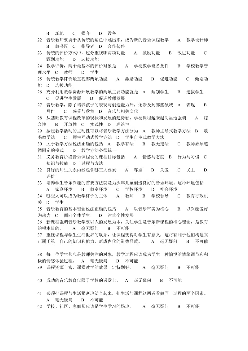 河北省2012年中小学幼儿园教师全员远程培训结业考试初中音乐.doc_第2页