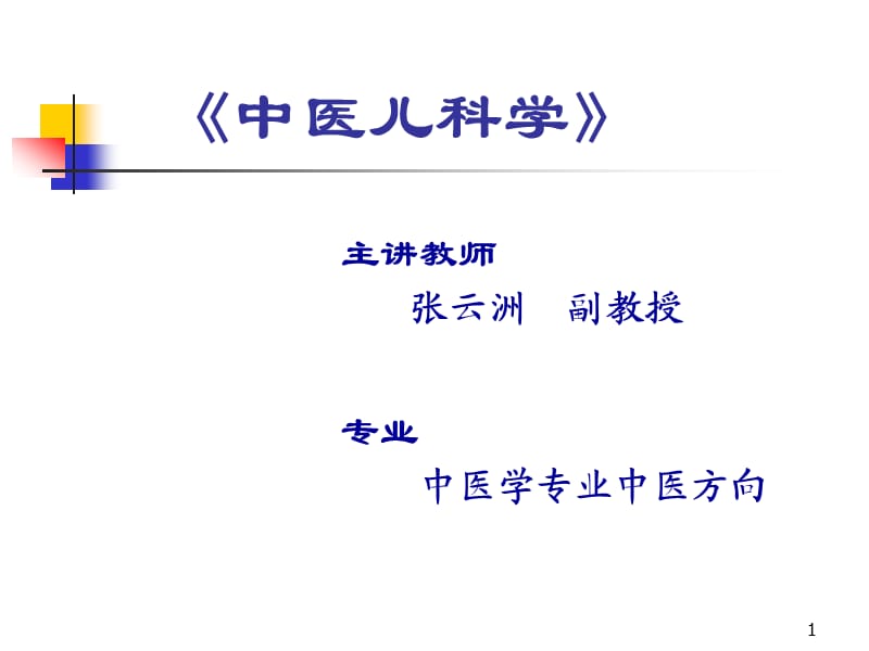 《中医儿科学》PPT课件.ppt_第1页