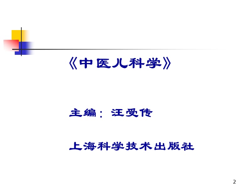 《中医儿科学》PPT课件.ppt_第2页