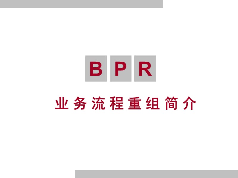 《业务流程重组》PPT课件.ppt_第1页