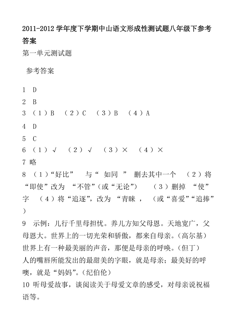 2011-2012学年度下学期中山语文形成性测试题八年级下参考答案.doc_第1页