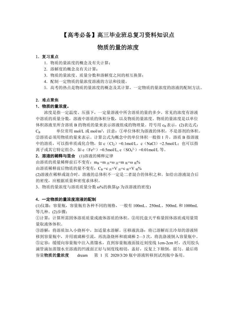 【高考必备】高三毕业班总复习资料知识点（物质的量的浓度）_第1页