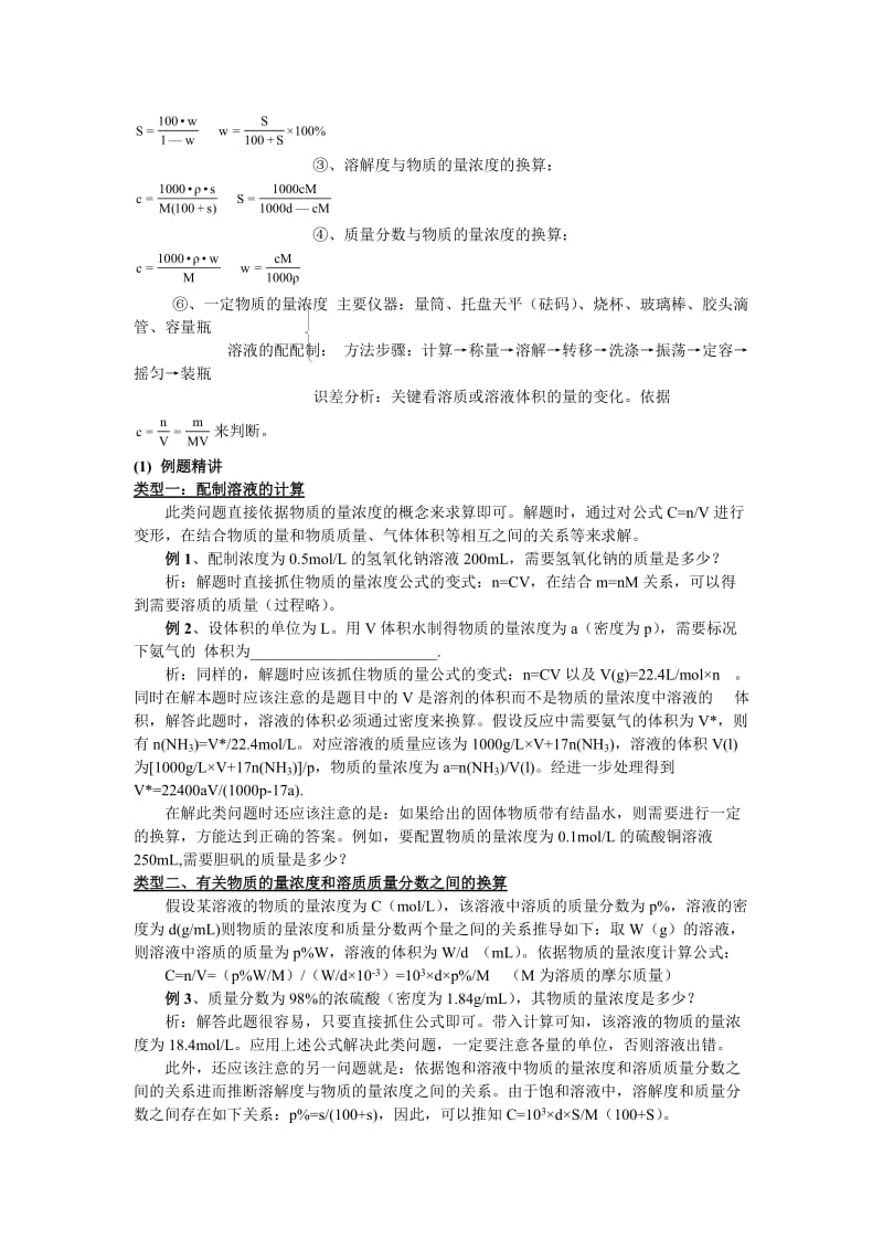 【高考必备】高三毕业班总复习资料知识点（物质的量的浓度）_第3页