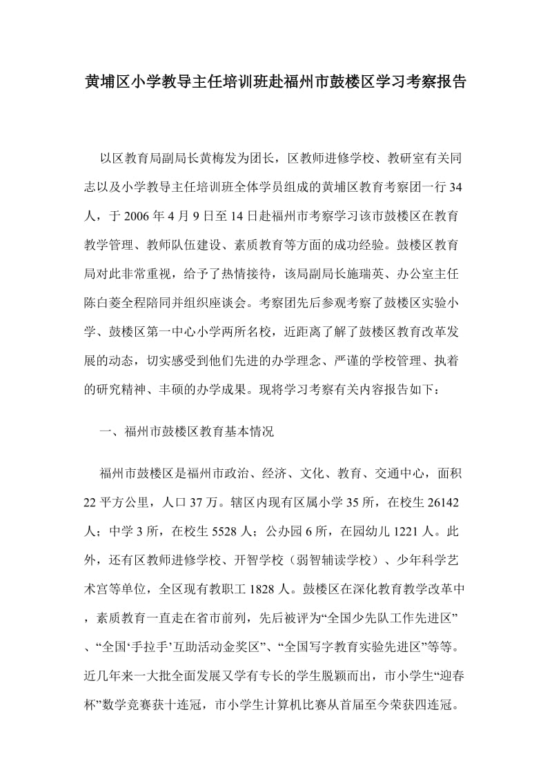 黄埔区小学教导主任培训班赴福州市鼓楼区学习考察报告.doc_第1页