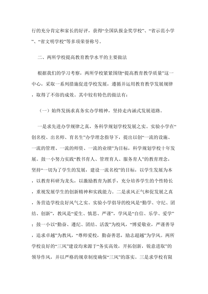 黄埔区小学教导主任培训班赴福州市鼓楼区学习考察报告.doc_第3页