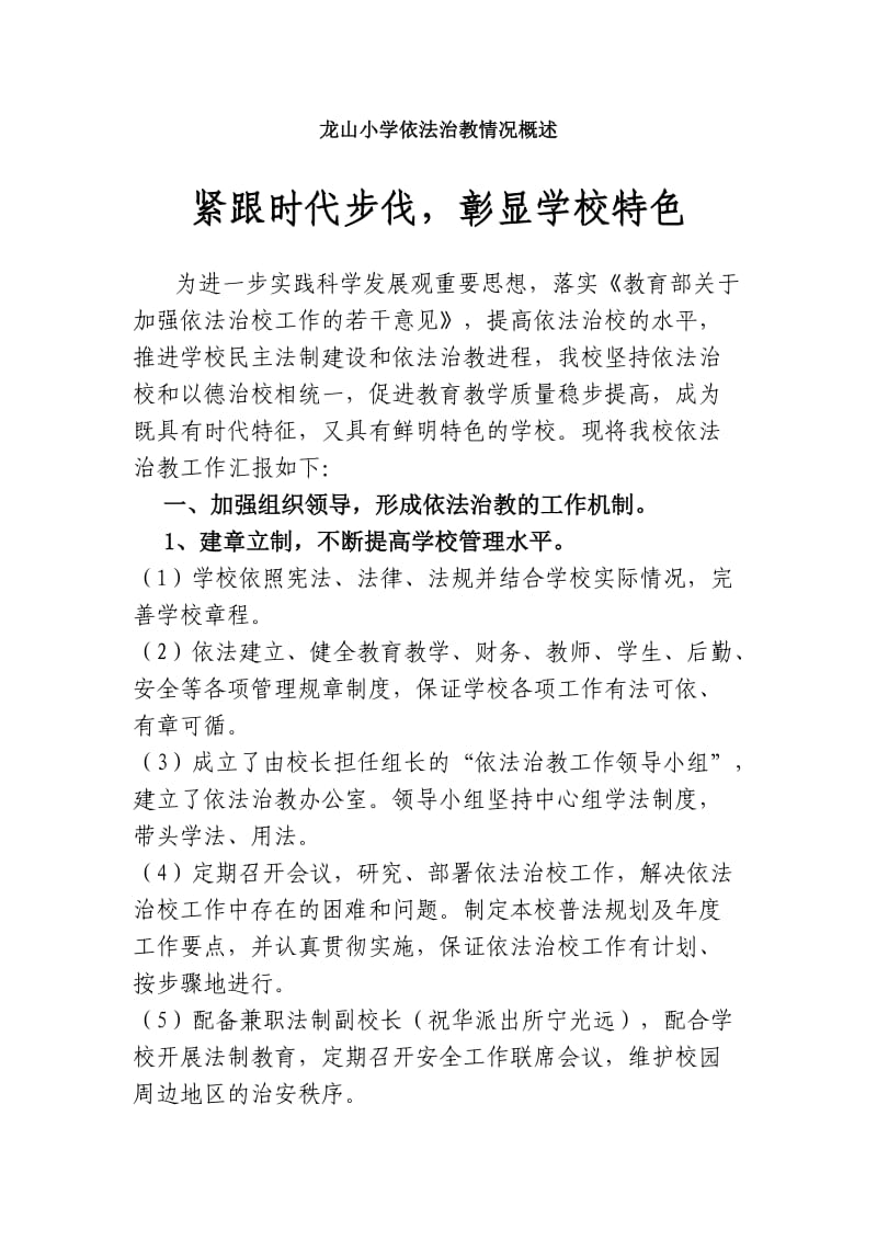 龙山小学依法治教情况概述.doc_第1页