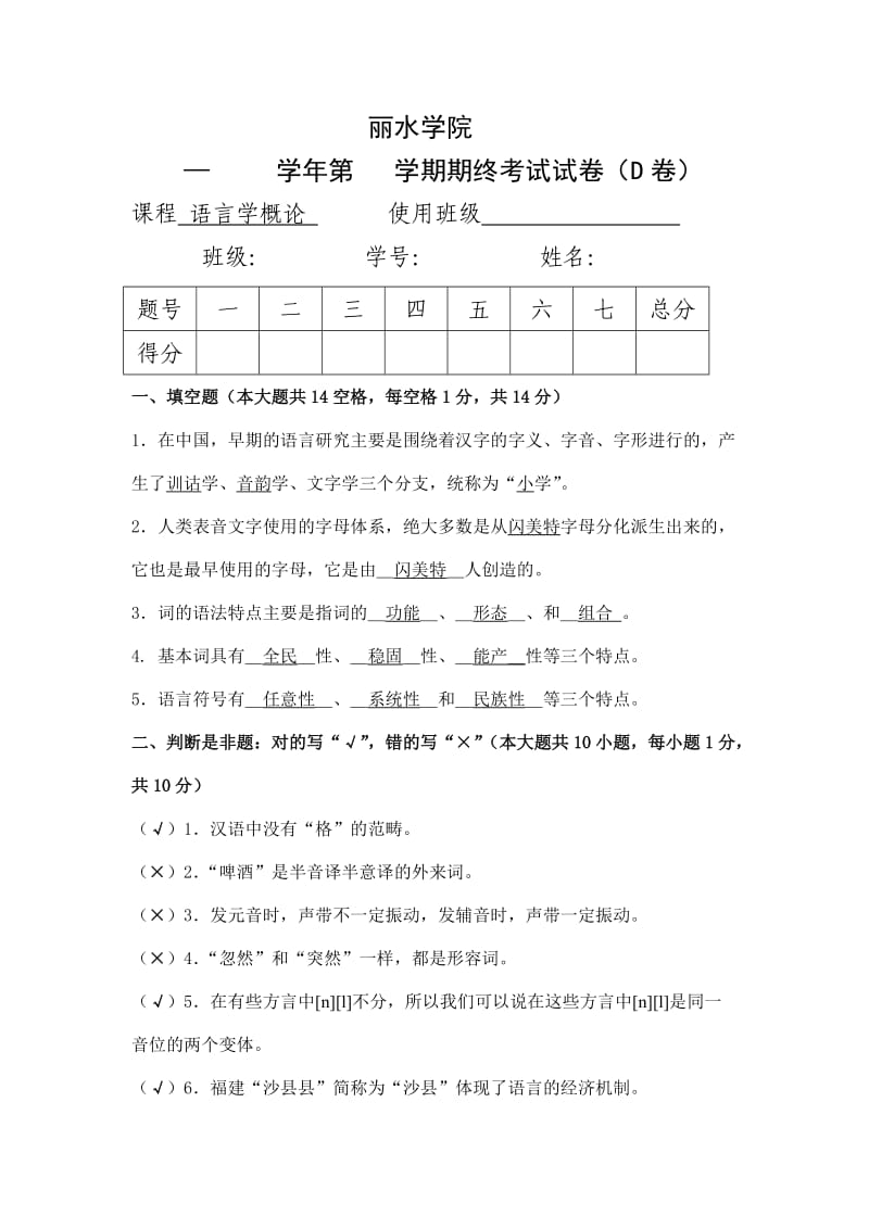 《语言学概论》期末卷D答案.doc_第1页