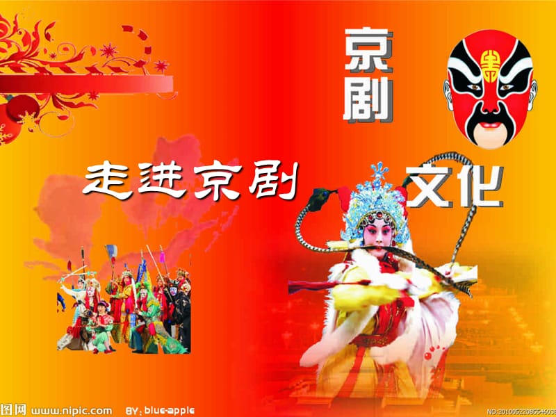 小学音乐京剧行当 课件(5)PPT_第2页