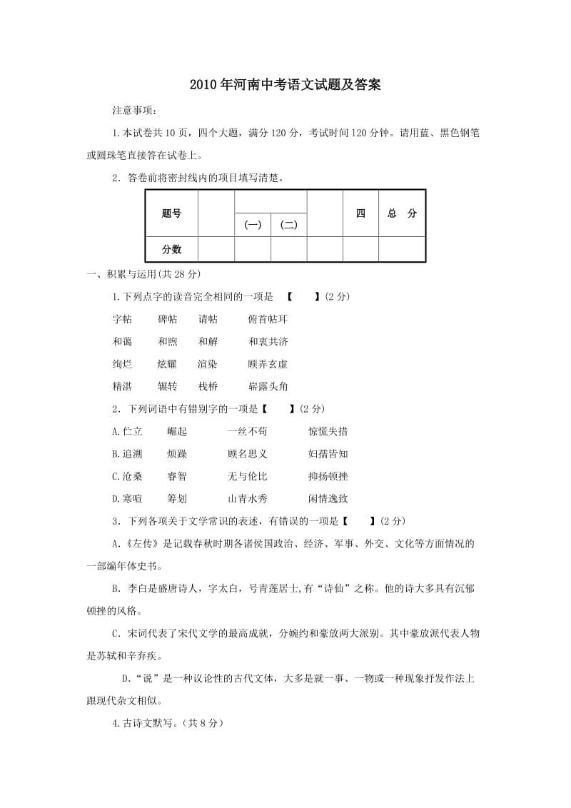 2010年河南中考语文试题及答案.doc_第1页