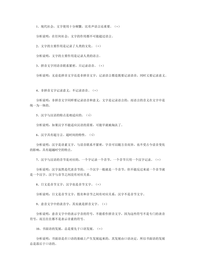 语言学概论第六章自测题及分析.doc_第2页