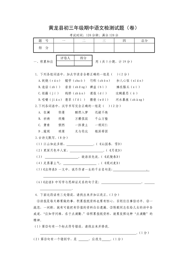 黄龙县初三年级期中语文检测试题.doc_第1页