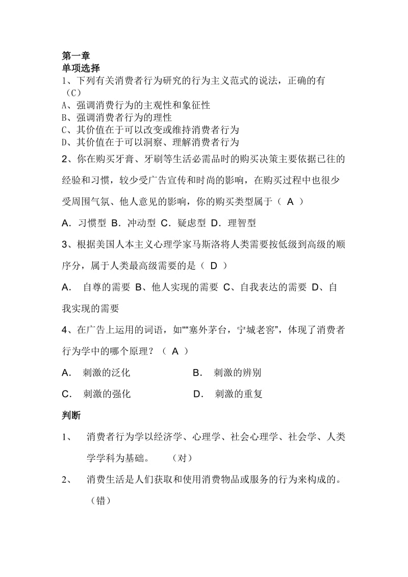 消费者行为学试题.doc_第1页