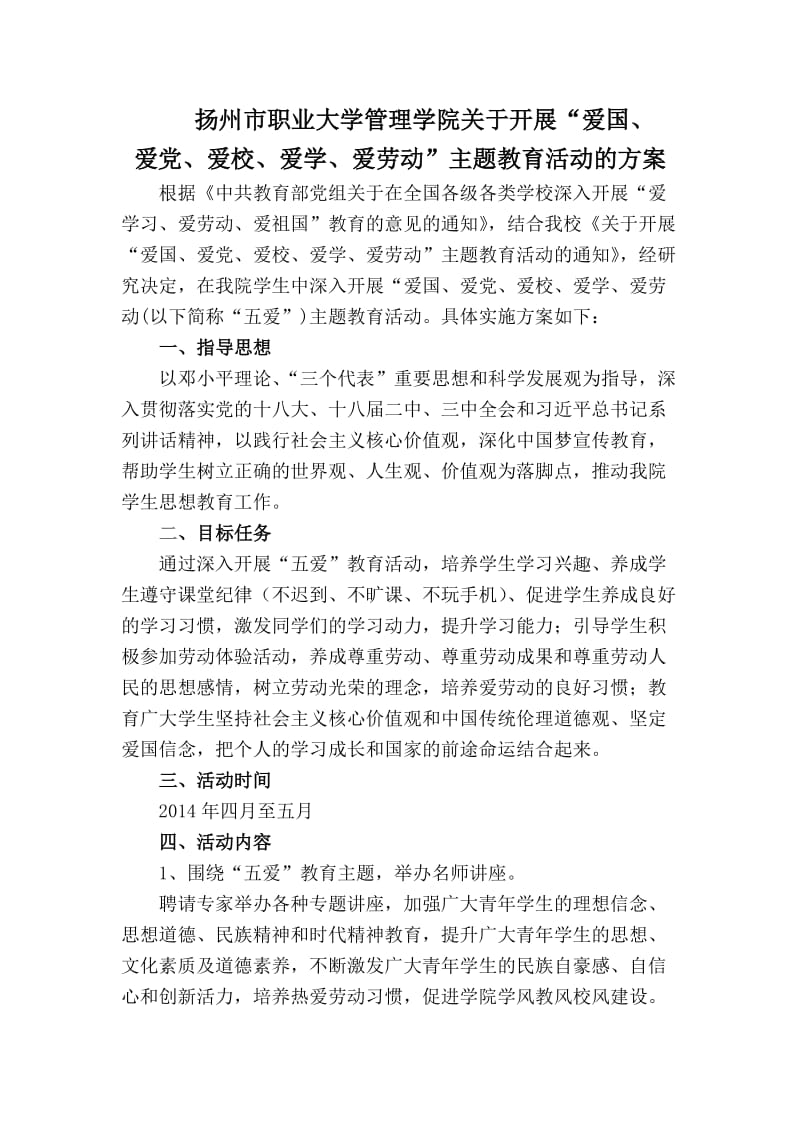 “五爱”教育活动方案.doc_第1页