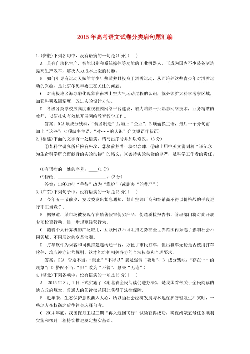 高考语文真题分类汇编病句题(含答案解析).doc_第1页