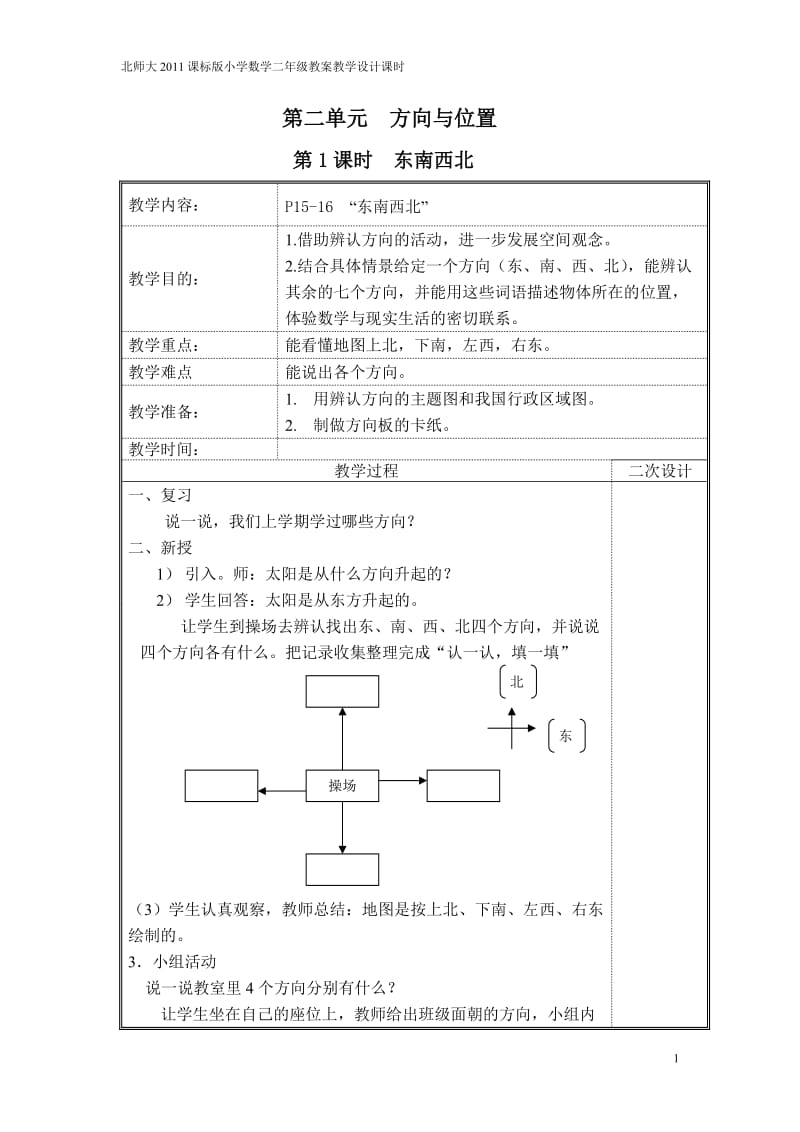 表格式北师大2011课标版小学数学二年级教案教学设计课时第二单元方向与位置_第1页