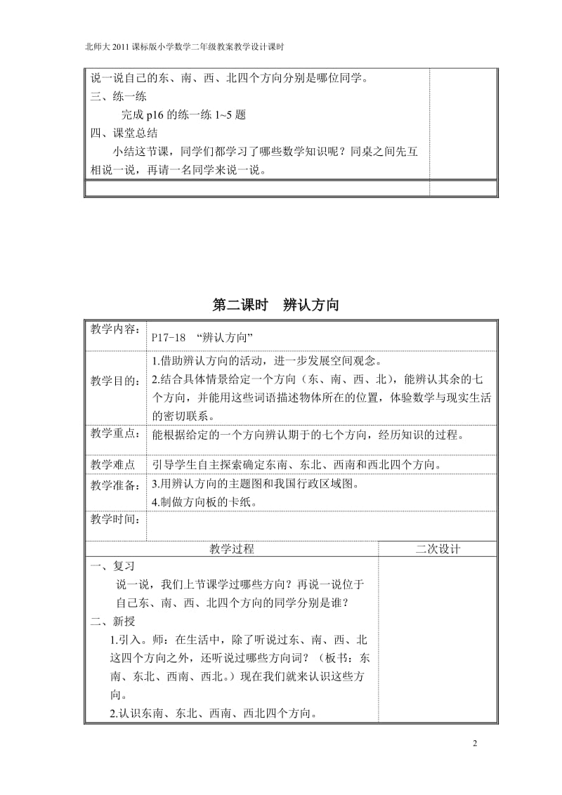 表格式北师大2011课标版小学数学二年级教案教学设计课时第二单元方向与位置_第2页