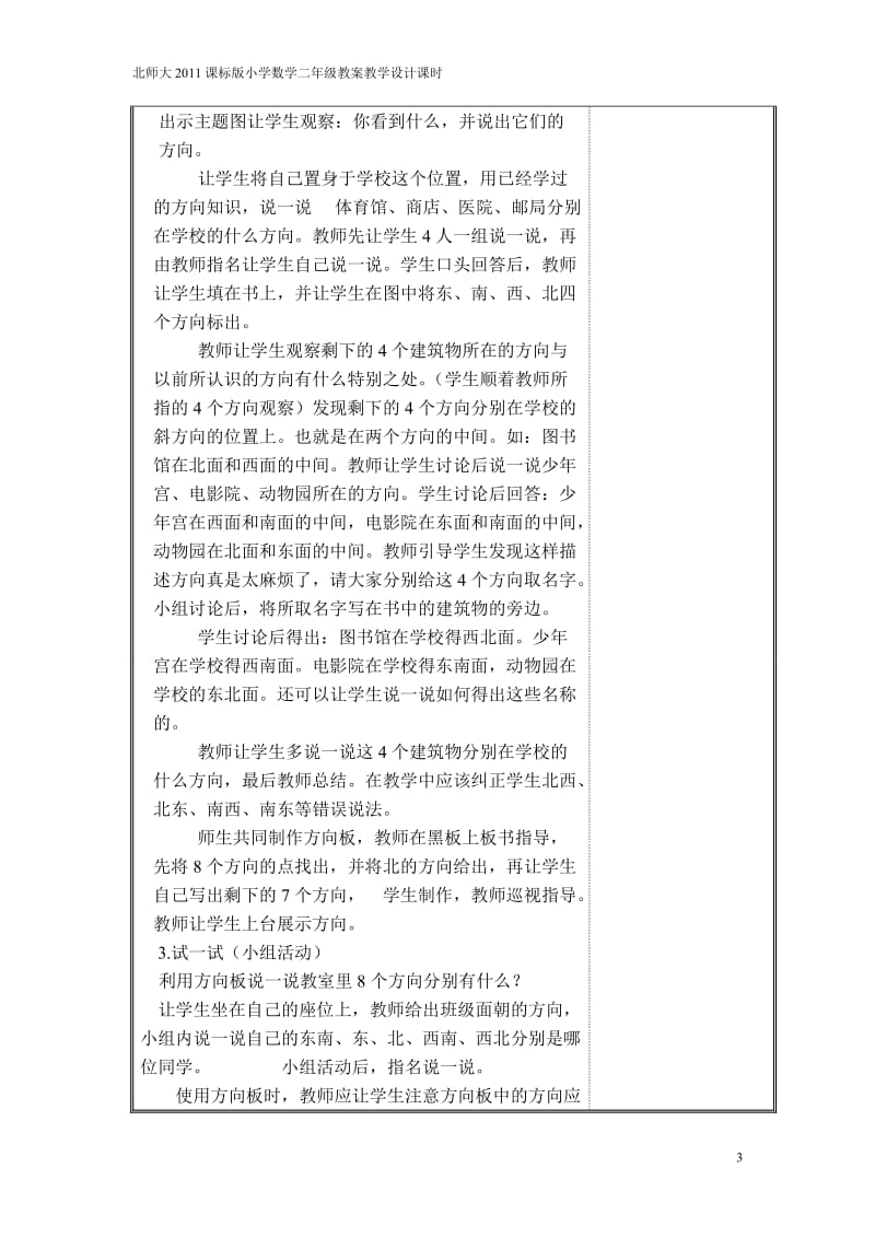 表格式北师大2011课标版小学数学二年级教案教学设计课时第二单元方向与位置_第3页