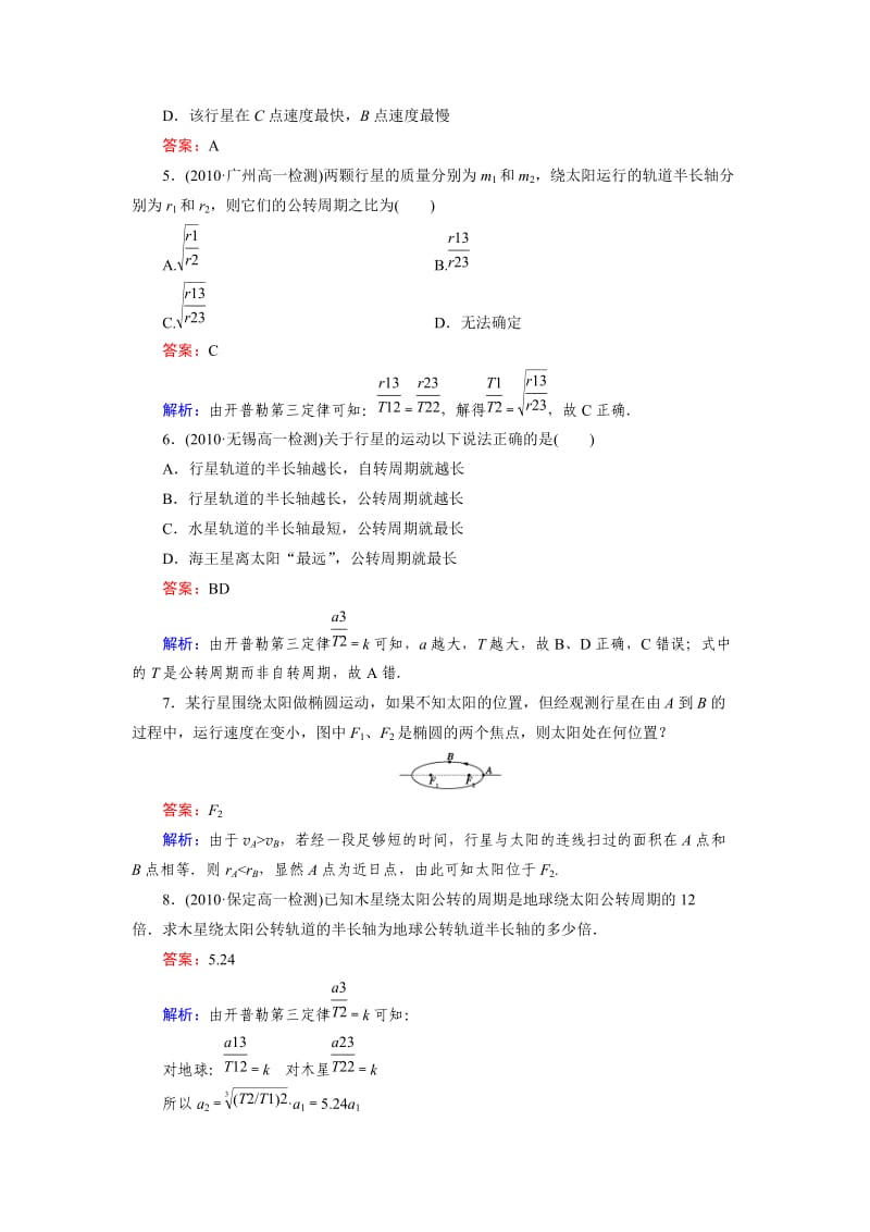 高一物理必修2同步检测6-1行星的运动.doc_第2页