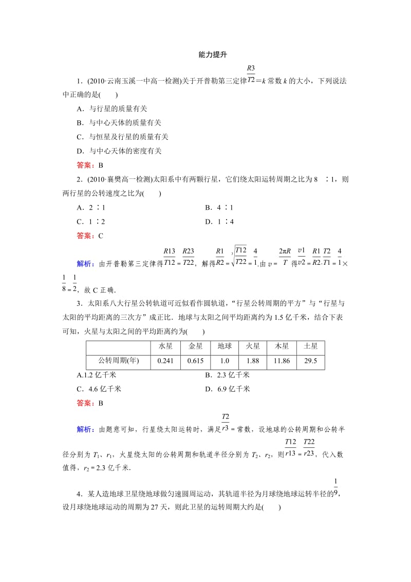 高一物理必修2同步检测6-1行星的运动.doc_第3页