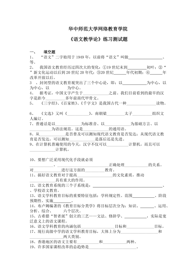 《语文教学论》练习题.doc_第1页