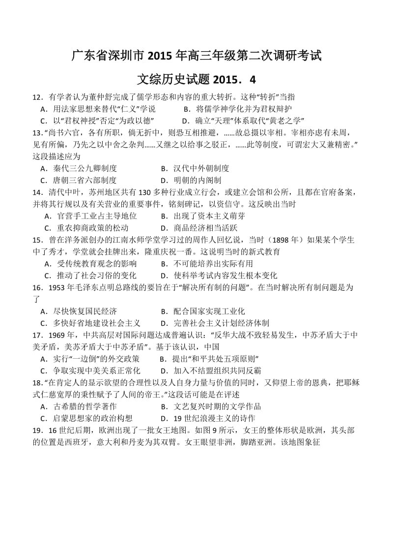 广东省深圳市2015年高三年级第二次调研考试文综历史试题.docx_第1页