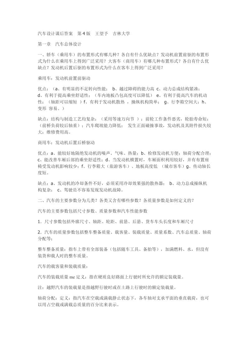 汽车设计课后答案精简型.doc_第1页