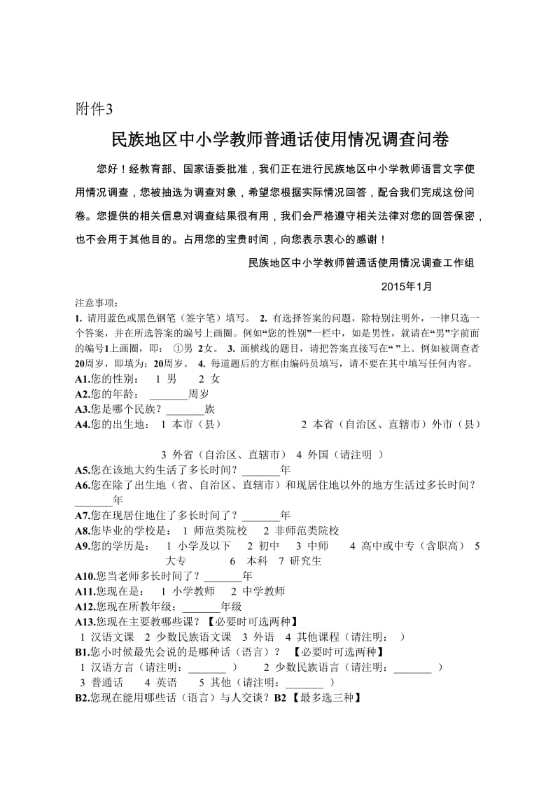 民族地区中小学教师普通话使用情况调查问卷.doc_第1页