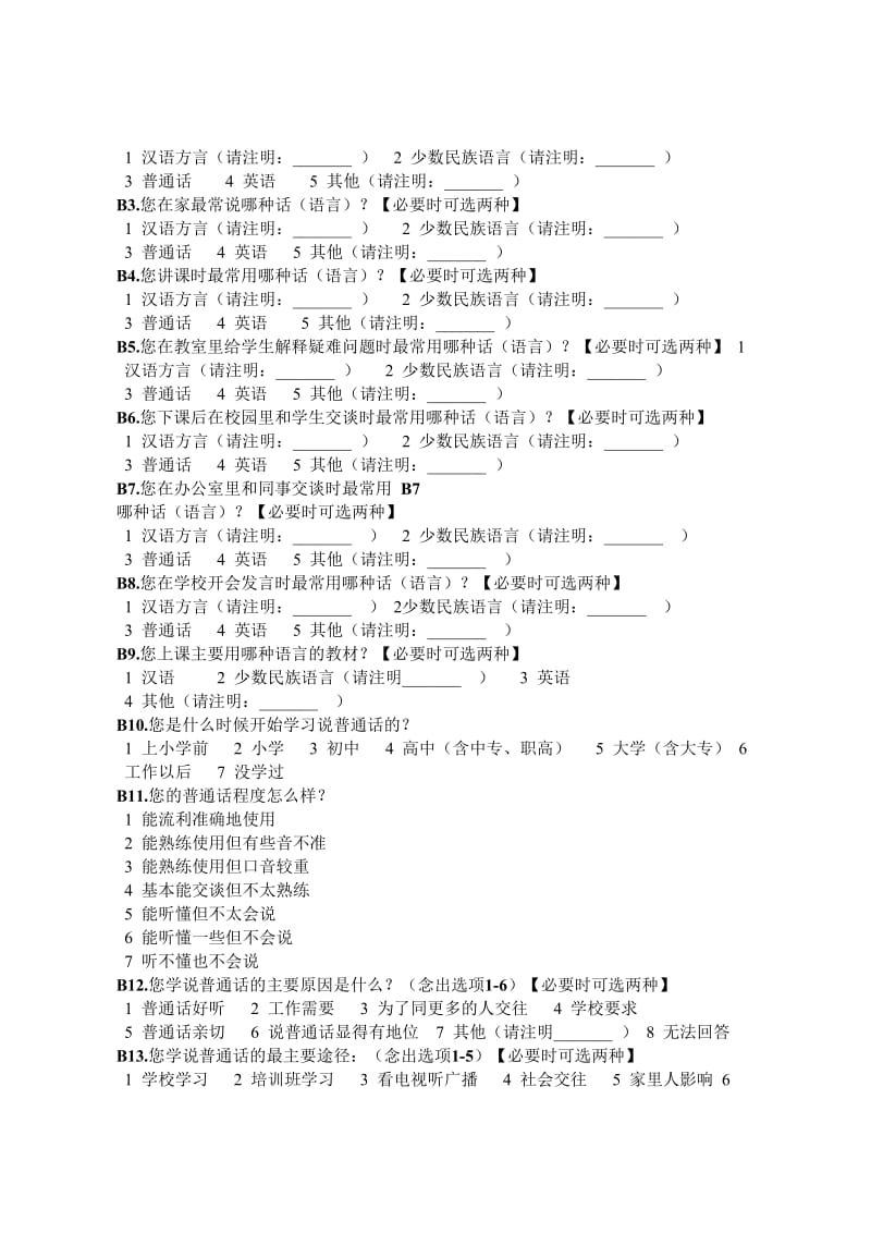 民族地区中小学教师普通话使用情况调查问卷.doc_第2页