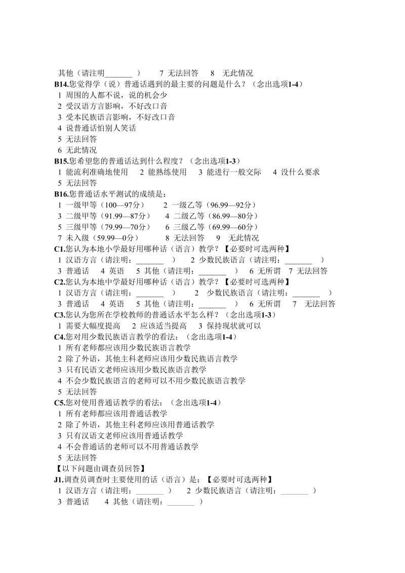 民族地区中小学教师普通话使用情况调查问卷.doc_第3页