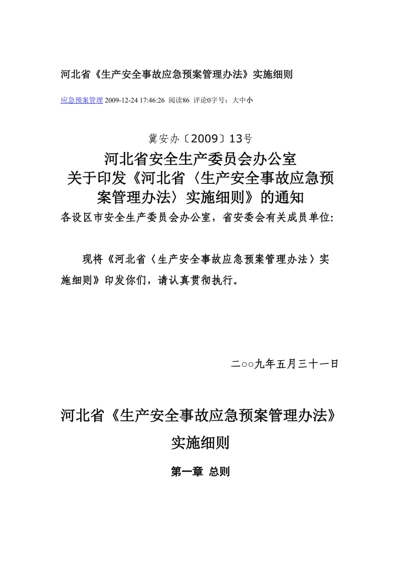 河北省生产安全事故应急预案管理办法实施细则.doc_第1页