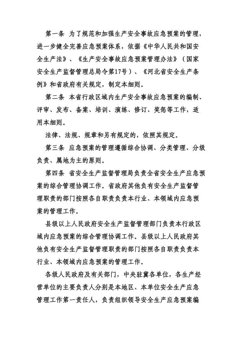 河北省生产安全事故应急预案管理办法实施细则.doc_第2页