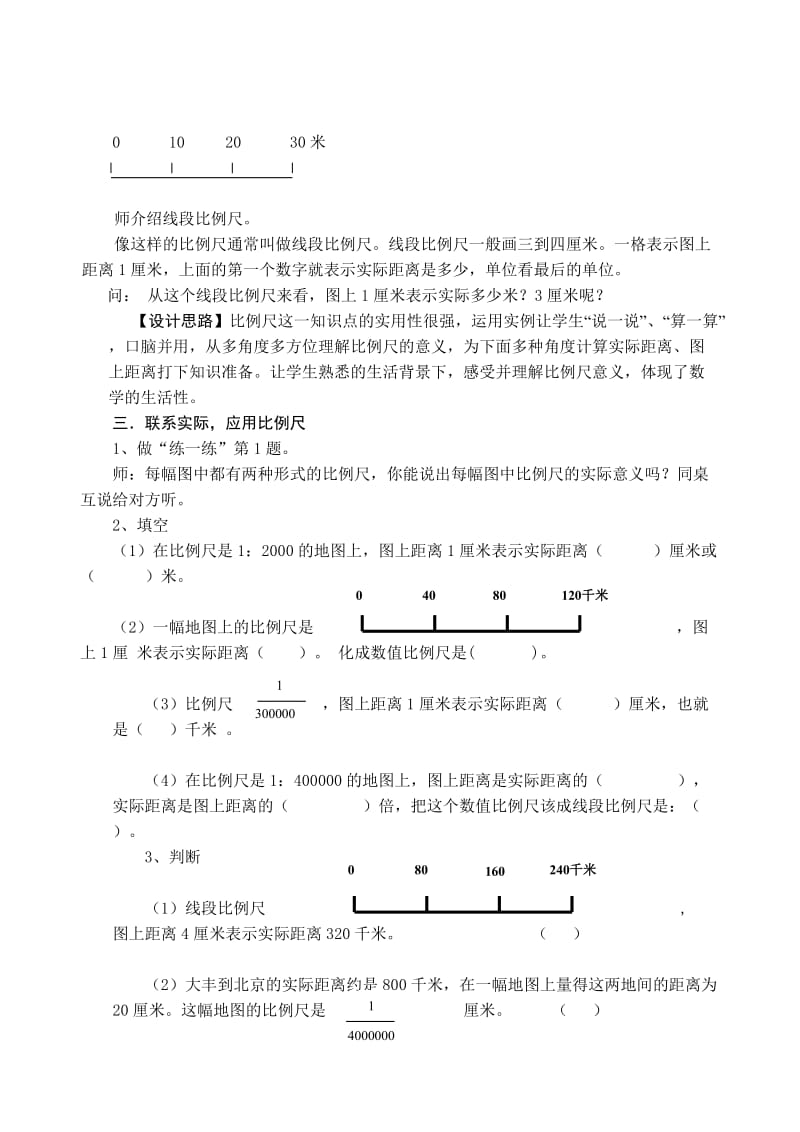 大丰市实验小学陈燕《比例尺的认识》.doc_第3页