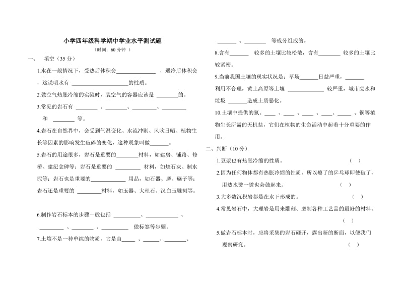 青岛版科学四年级下期中试题.doc_第1页