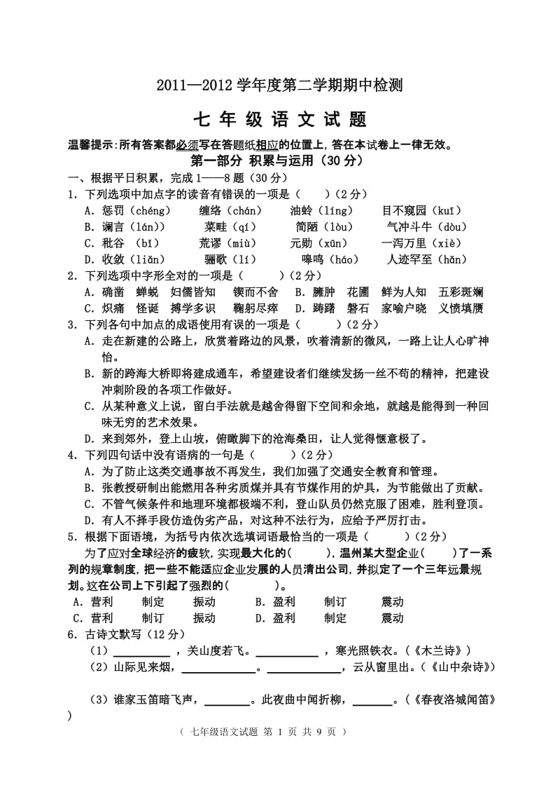 2011-2012下学期期中考试七年级语文试题.doc_第1页