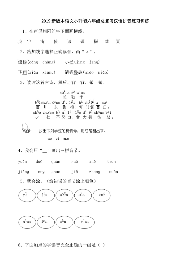 2019新版本语文小升初六年级总复习汉语拼音练习训练_第1页