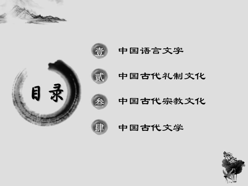 《中国传统文化概观》PPT课件.ppt_第2页