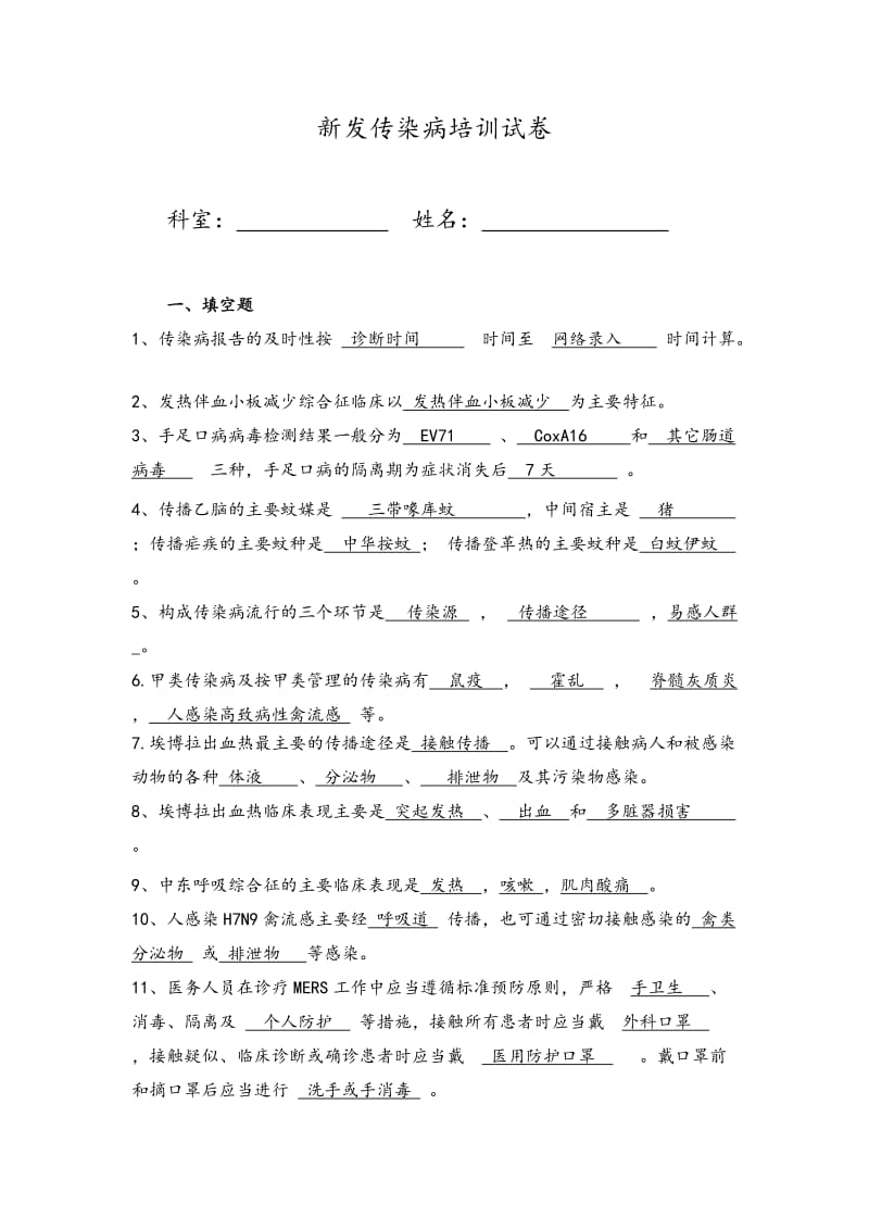 2015新发传染病培训试题.doc_第1页