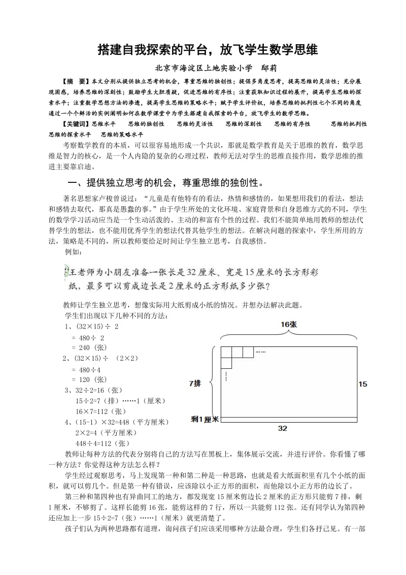 搭建自我探索的平台放飞学生数学思维北京市海淀区上地实验小学邸莉.doc_第1页