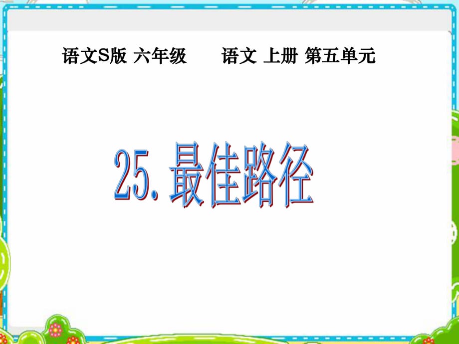 小学语文S版六年级上册第25课《最佳路径PPT课件》_第1页