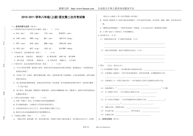 2010-2011学年八年级(上册)语文第二次月考试卷.doc_第1页