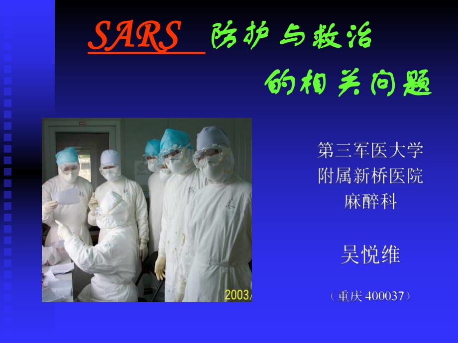 SARS防护与救治相关题.ppt_第1页