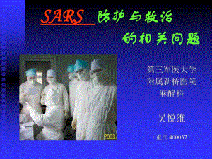 SARS防护与救治相关题.ppt