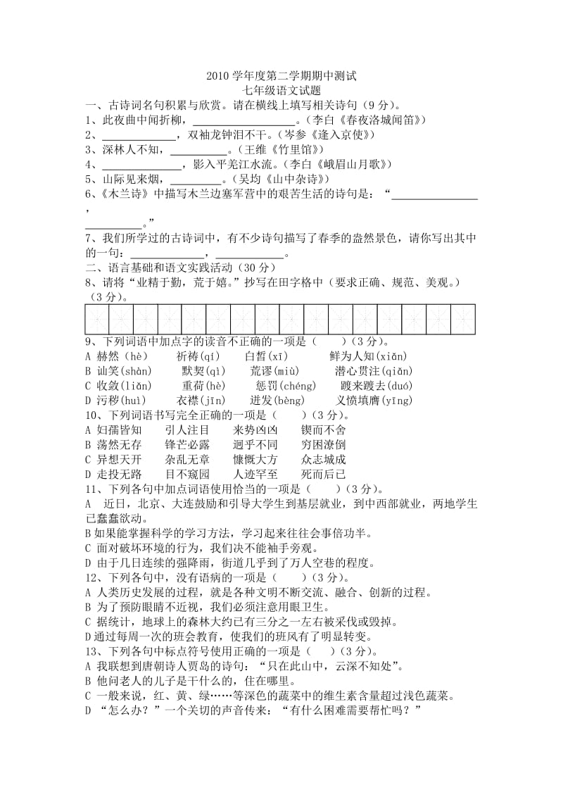 2010学年度第二学期期中考试七年级语文试题.doc_第1页