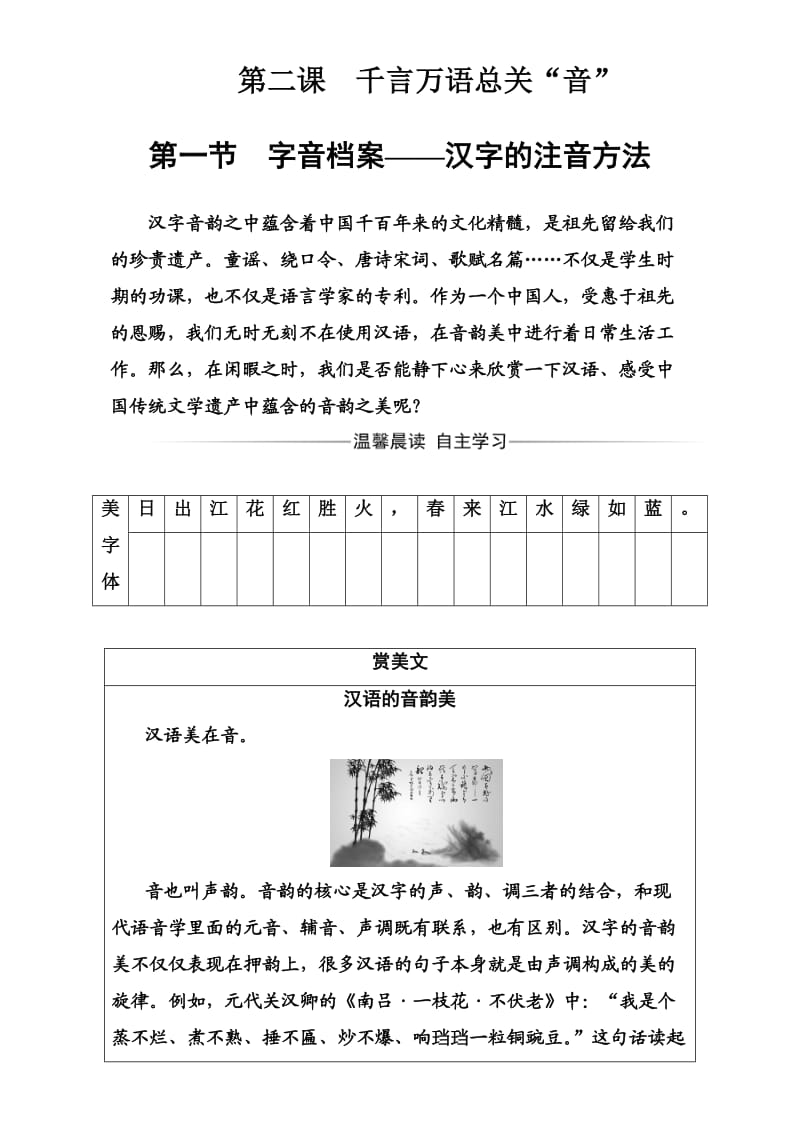 高中语文选修语言文字应用（检测）第二课第一节字音档案—汉字的注音方法 Word版含解析_第1页